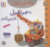 تصویر  ماشین بازی19 (با جرثقیل کار می کنم)،(گلاسه)